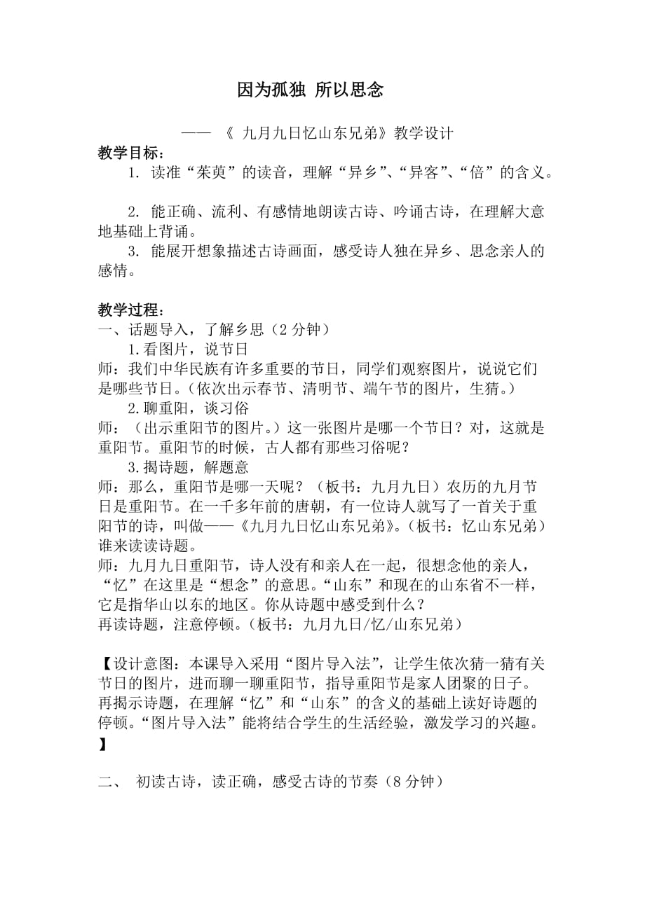 语文人教版三年级上册因为孤独 所以思念_第1页