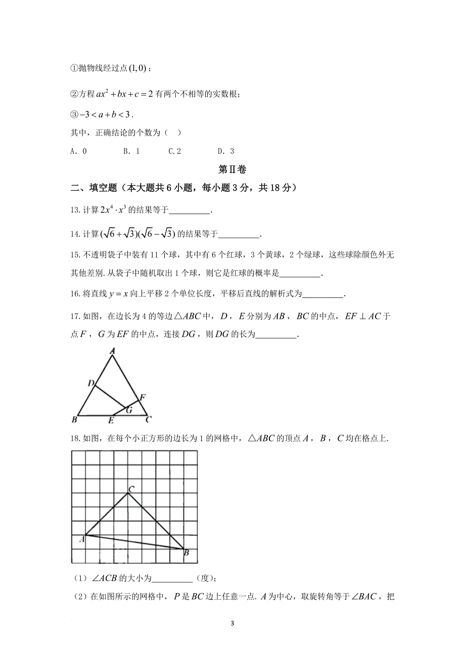 天津市2018年中考数学试卷(word版-含答案)_第3页