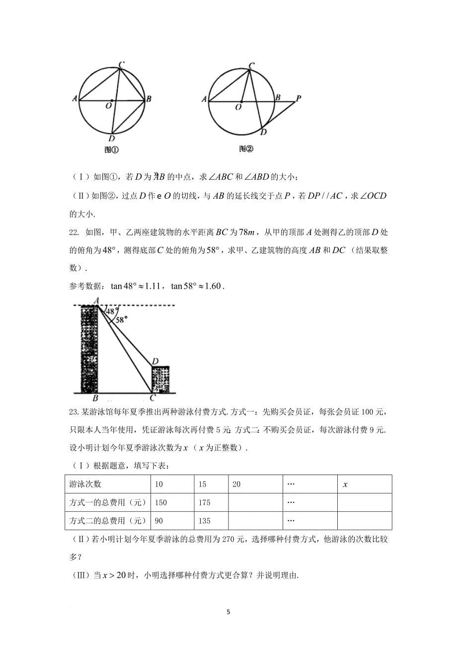 天津市2018年中考数学试卷(word版-含答案)_第5页