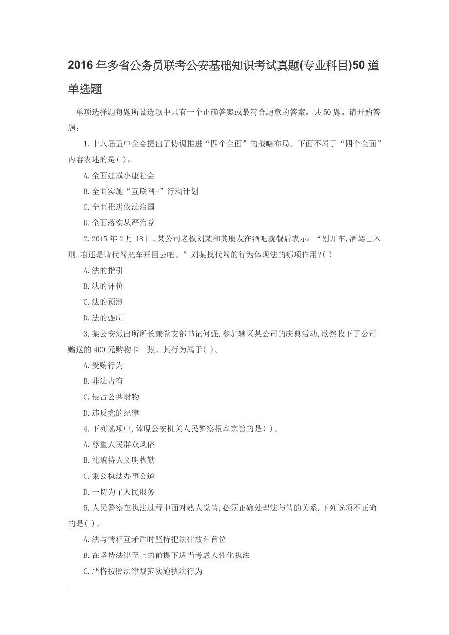 2016年多省公务员联考公安基础知识考试真题.doc_第1页