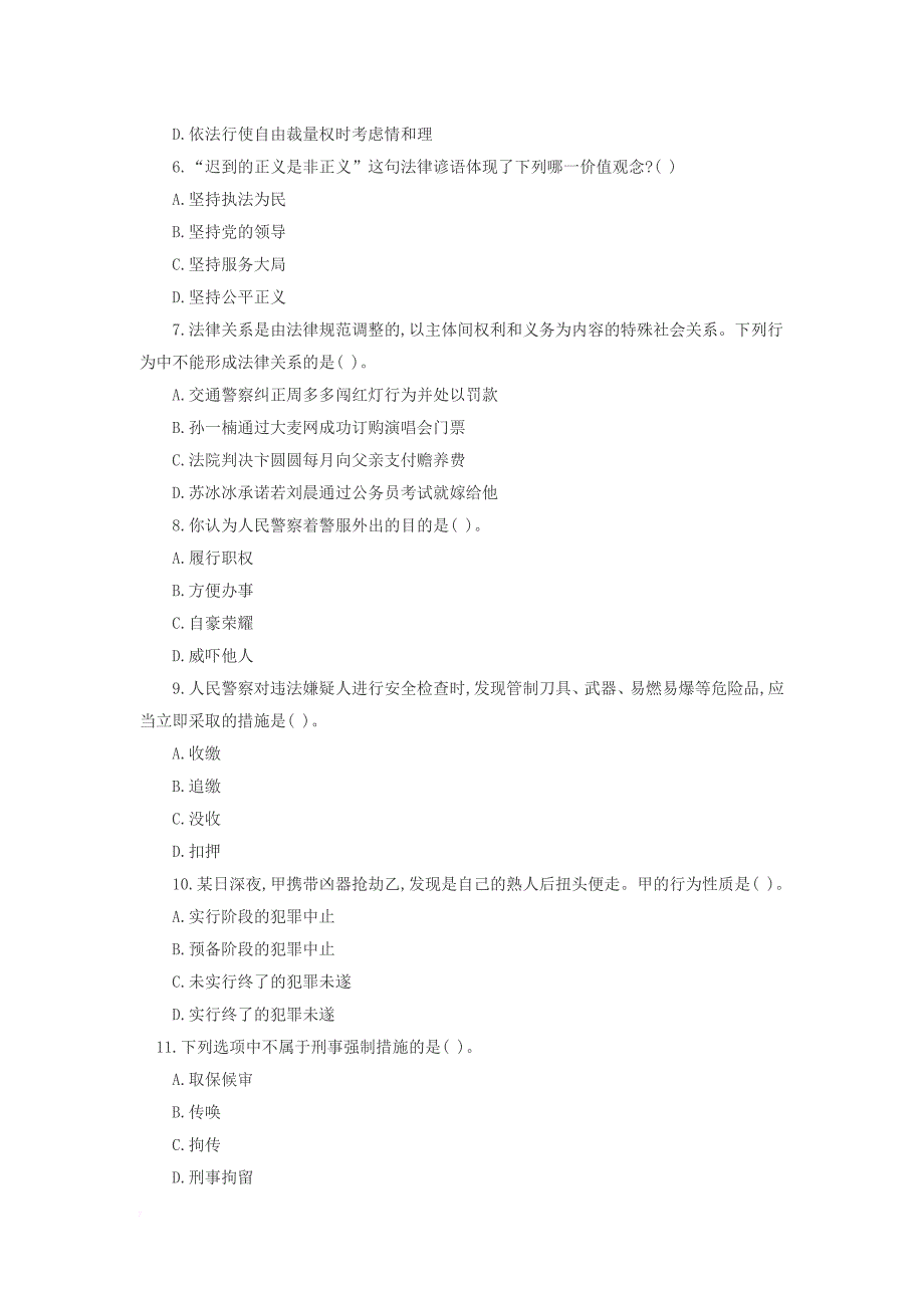 2016年多省公务员联考公安基础知识考试真题.doc_第2页