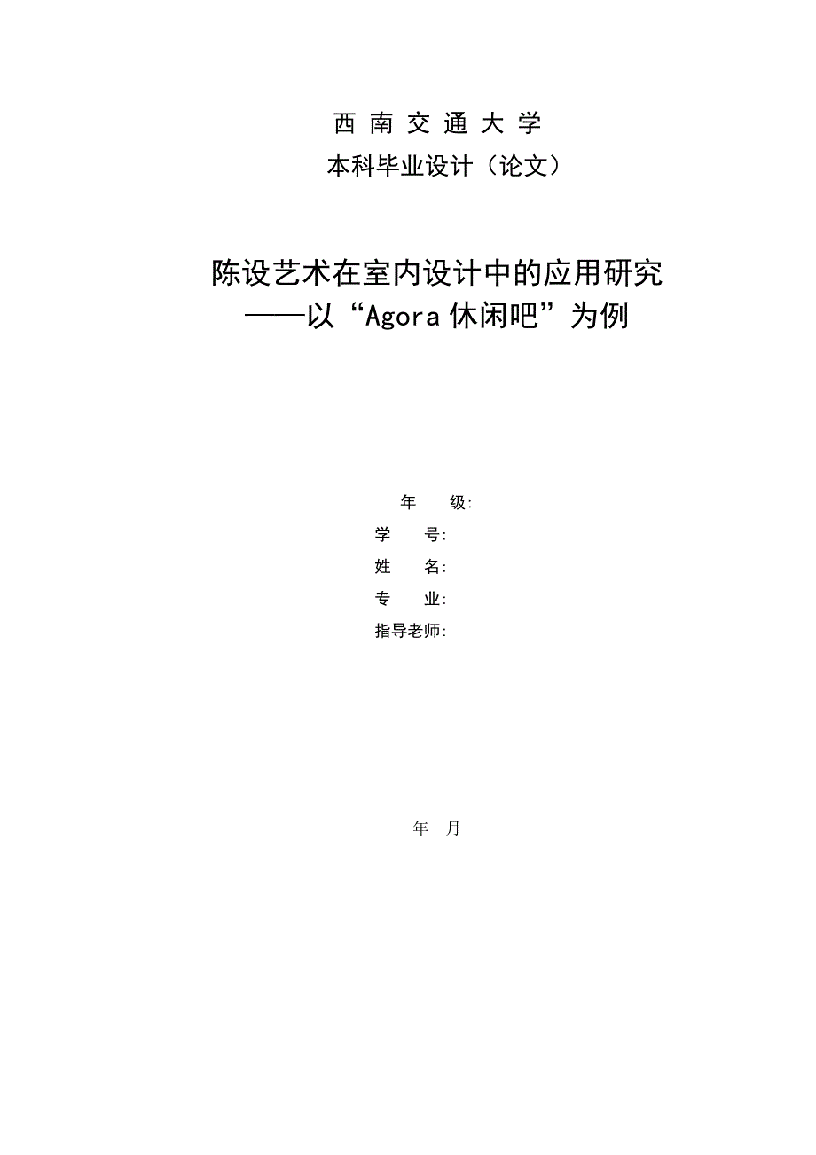 环艺毕业论文 陈设艺术在室内设计中的应用研究——以“agora休闲吧”为例_第1页