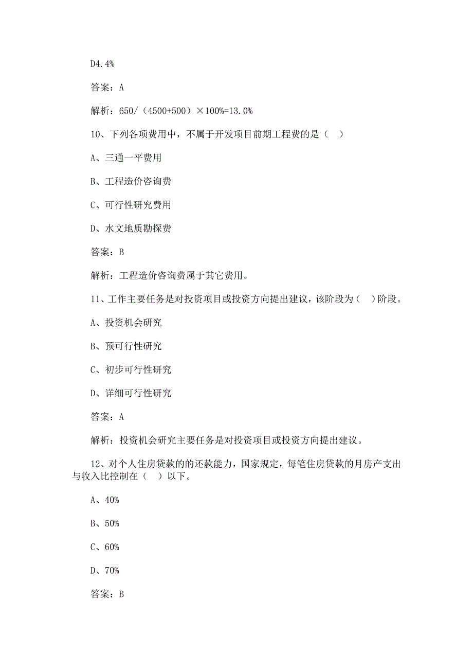 【2017年整理】估价师考试房地产经营与管理全真题单选(一)_第4页