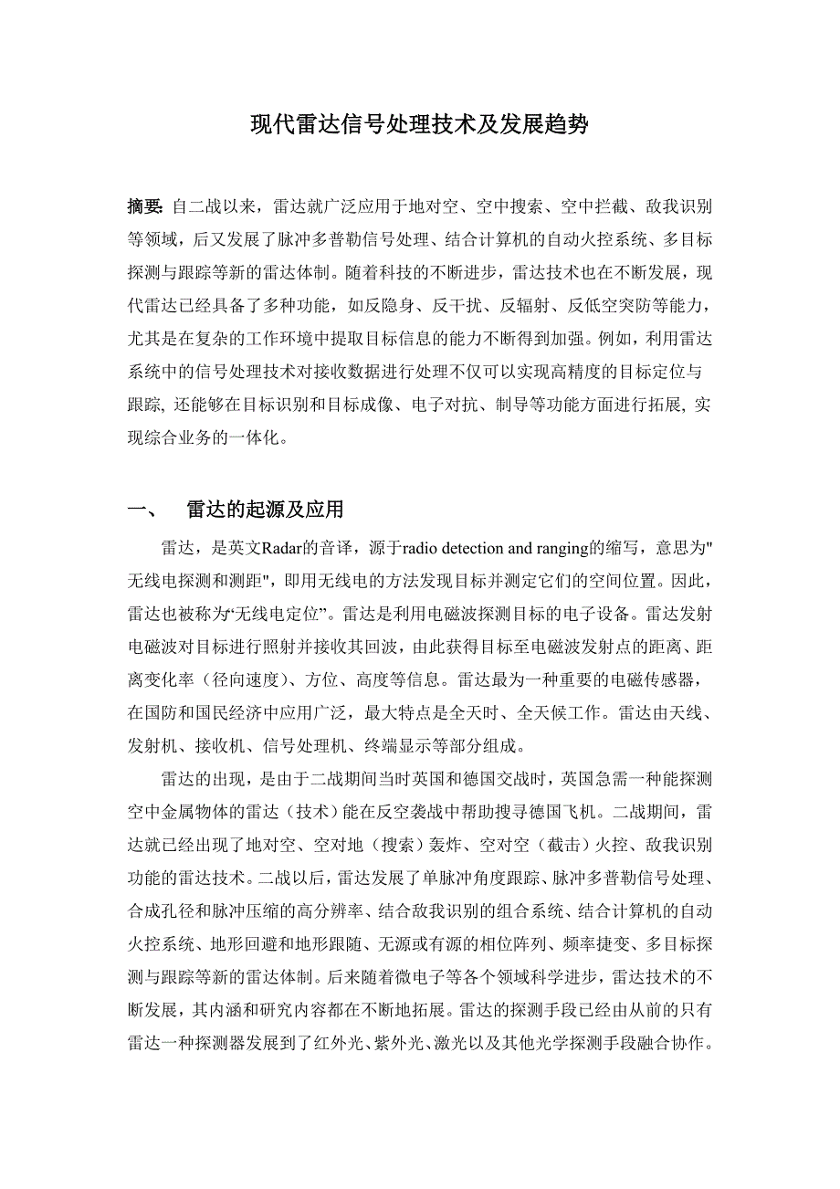 现代雷达信号处理技术及发展趋势.._第1页