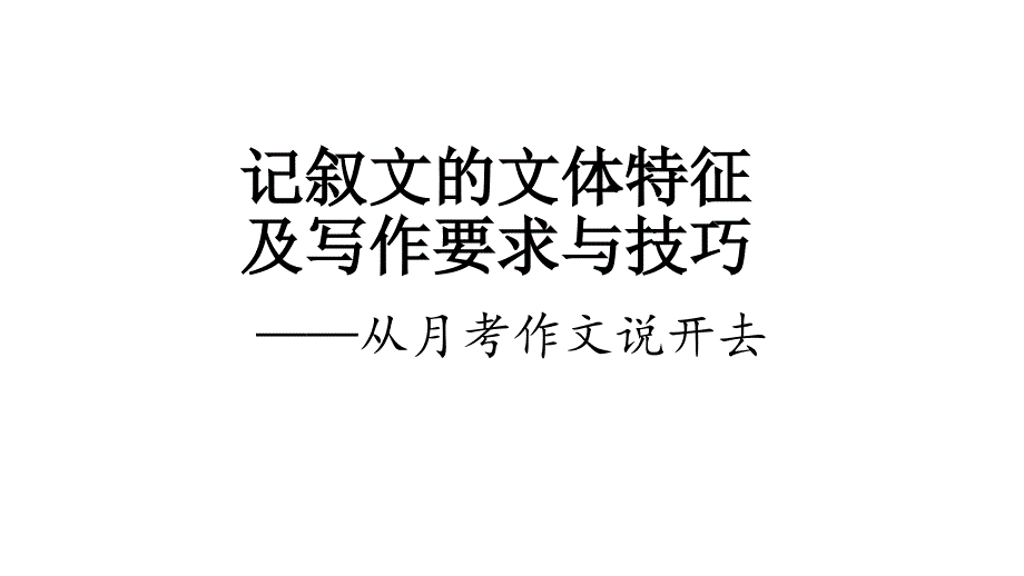 高一记叙文写作指导(《牵动我心的声音》作文讲评)_第1页