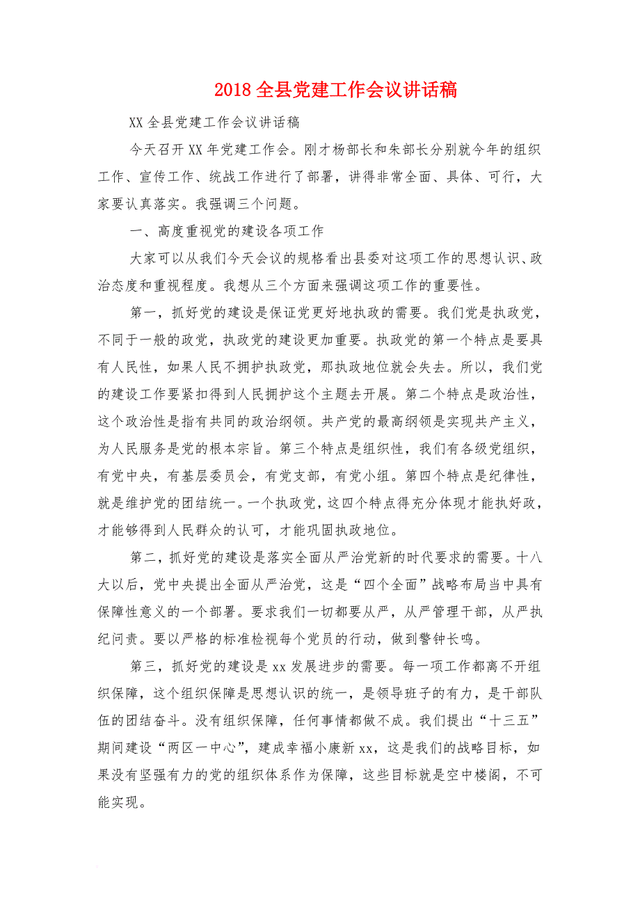 2018党委书记新年党员茶话会致辞与2018全县党建工作会议讲话稿汇编.doc_第2页