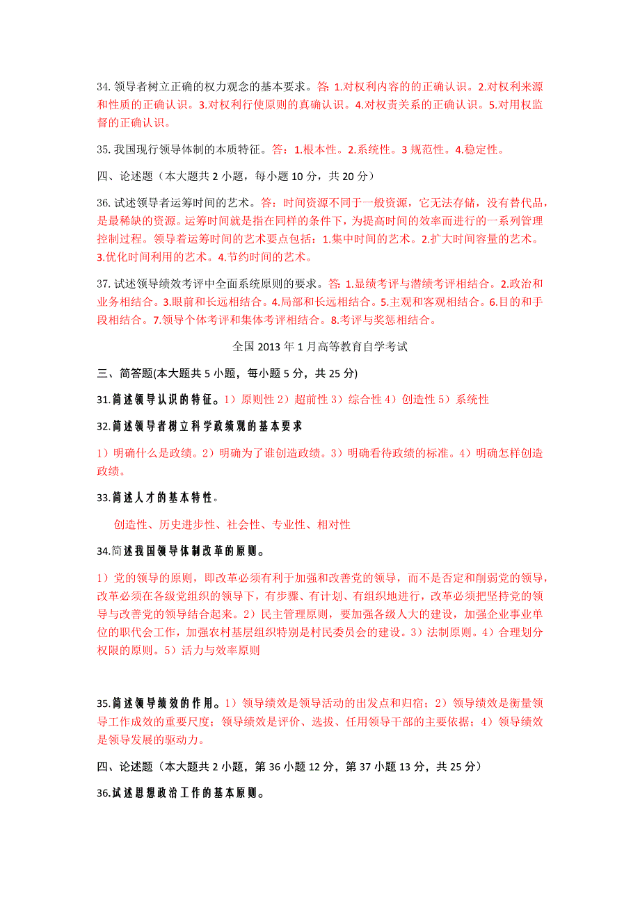 领导科学自考(简答题2)_第2页