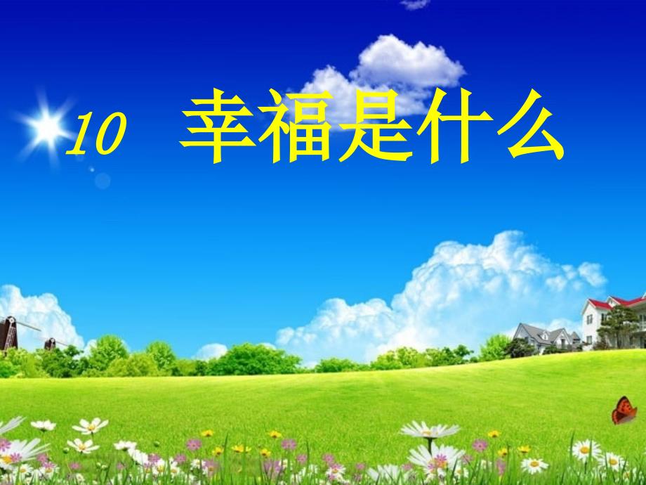 语文人教版四年级上册幸福是以课件_第1页