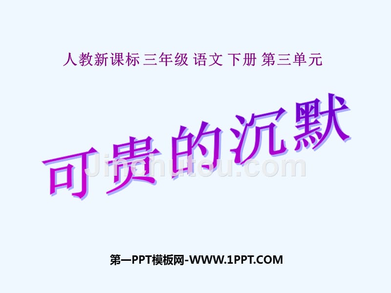 语文人教版三年级下册可贵的沉默ppt 第二课时_第1页