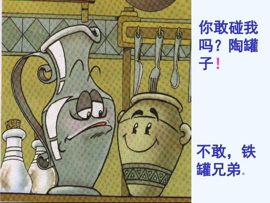 三年级上册27《铁罐和陶罐》ppt课件——汪松_第5页