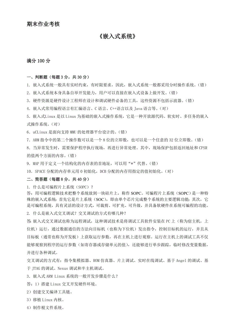 2018年秋季《嵌入式系统》期末考核_第1页