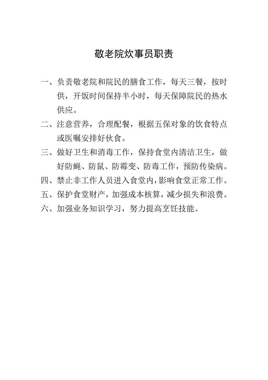 敬老院各种规章制度_第3页