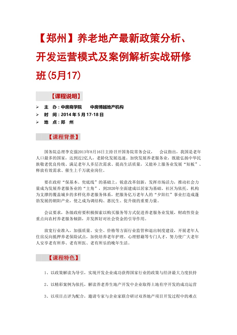 【郑州】养老地产最新政策分析、开发运营模式及案例解析实战研修班(5月17)_第1页