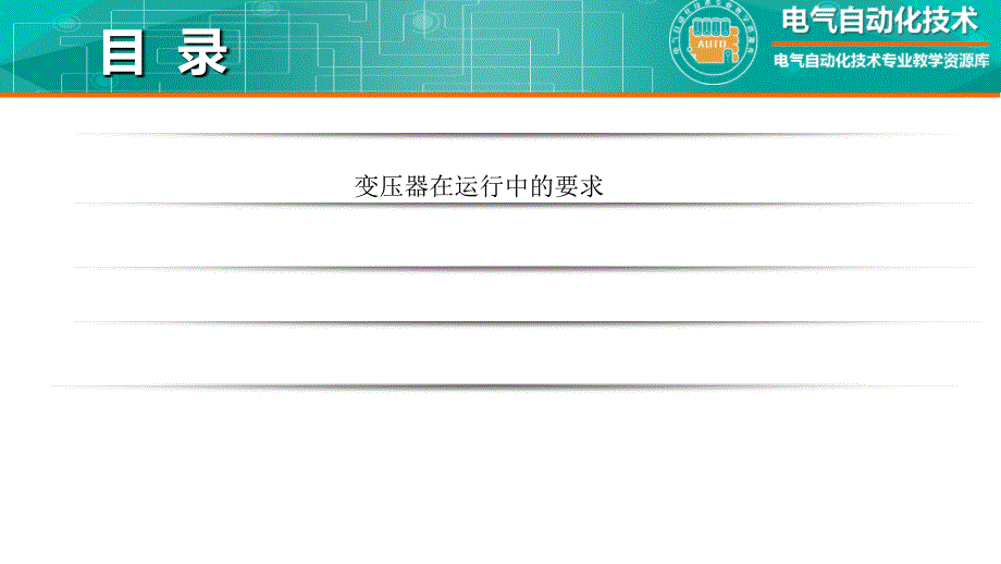 工厂供配电教学全套课件知识点：4-8变压器在运行中的要求_第3页