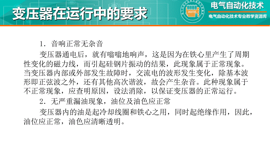 工厂供配电教学全套课件知识点：4-8变压器在运行中的要求_第4页