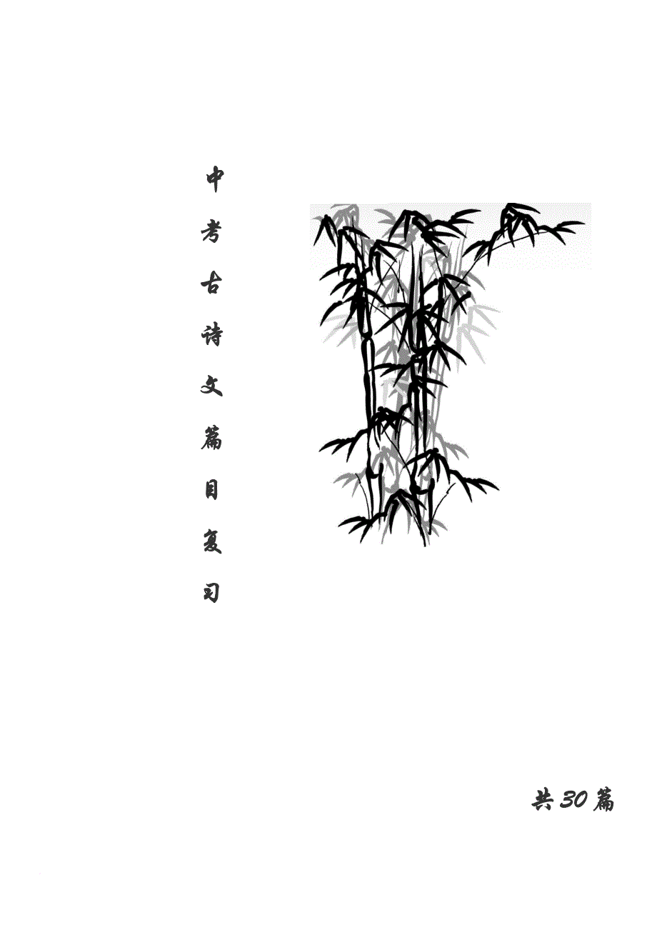 2018届上海中考考试篇目-古诗文鉴赏默写所有30篇目.doc_第1页