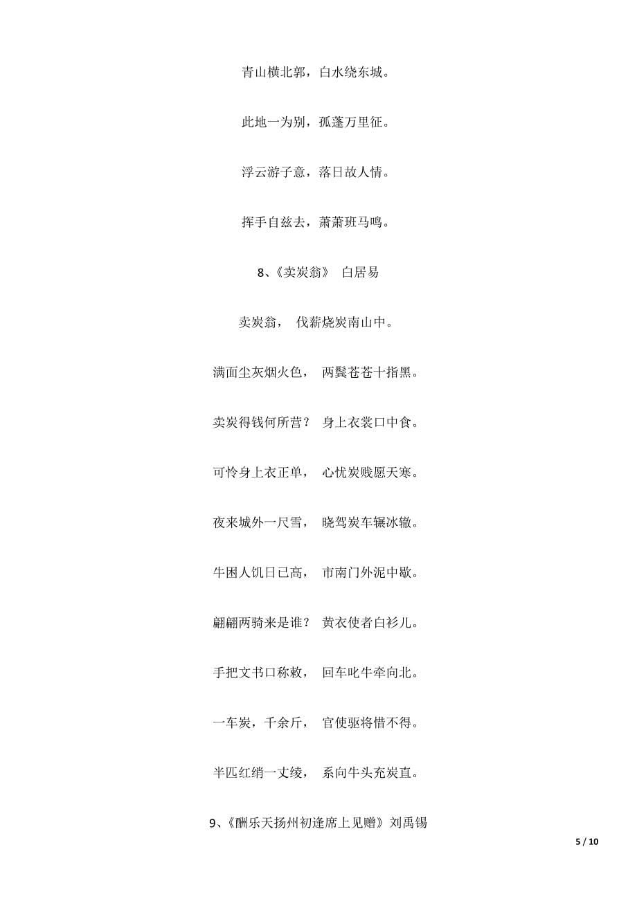 2018届上海中考考试篇目-古诗文鉴赏默写所有30篇目.doc_第5页
