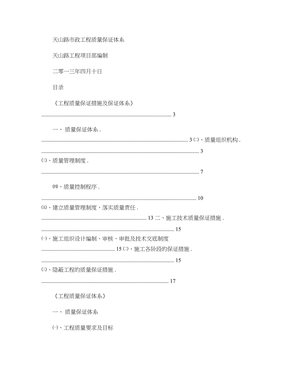 天山路市政工程质量保证体系(精)_第1页