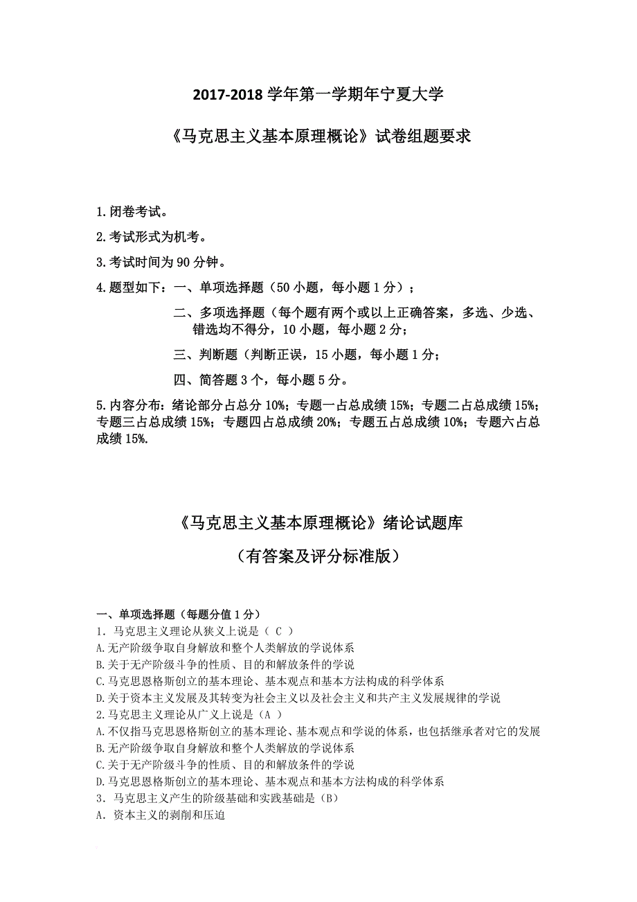 2017-2018年《马克思主义基本原理概论》.doc_第1页