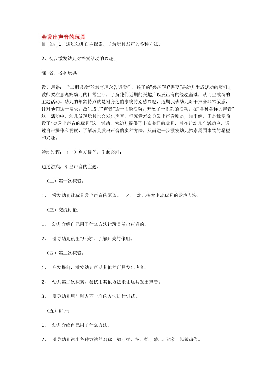 幼儿园教案集全套教案系统归类整理教程课件会发出声音的玩具_第1页