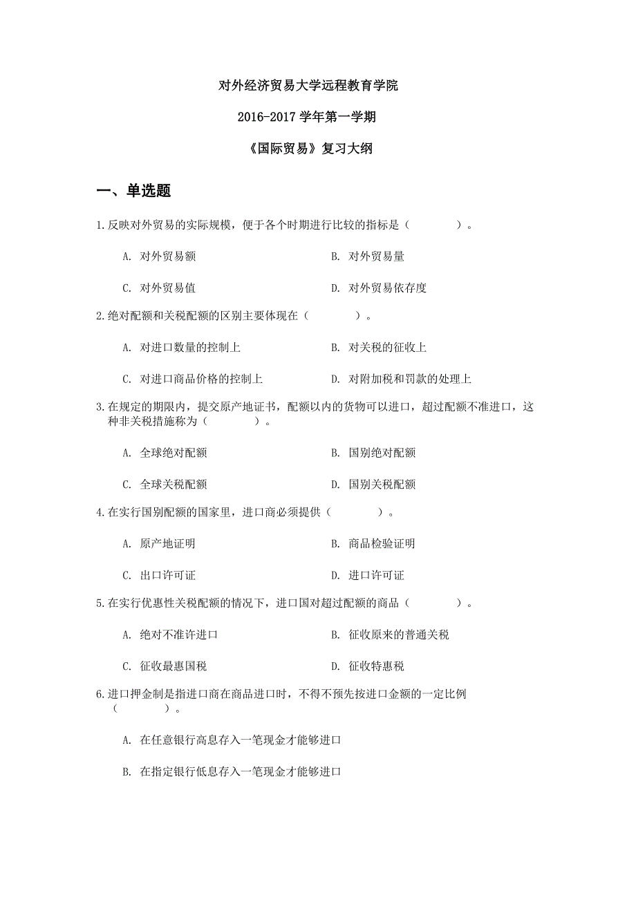 2016-2017国际贸易对外经贸远程期末复习大纲_第1页
