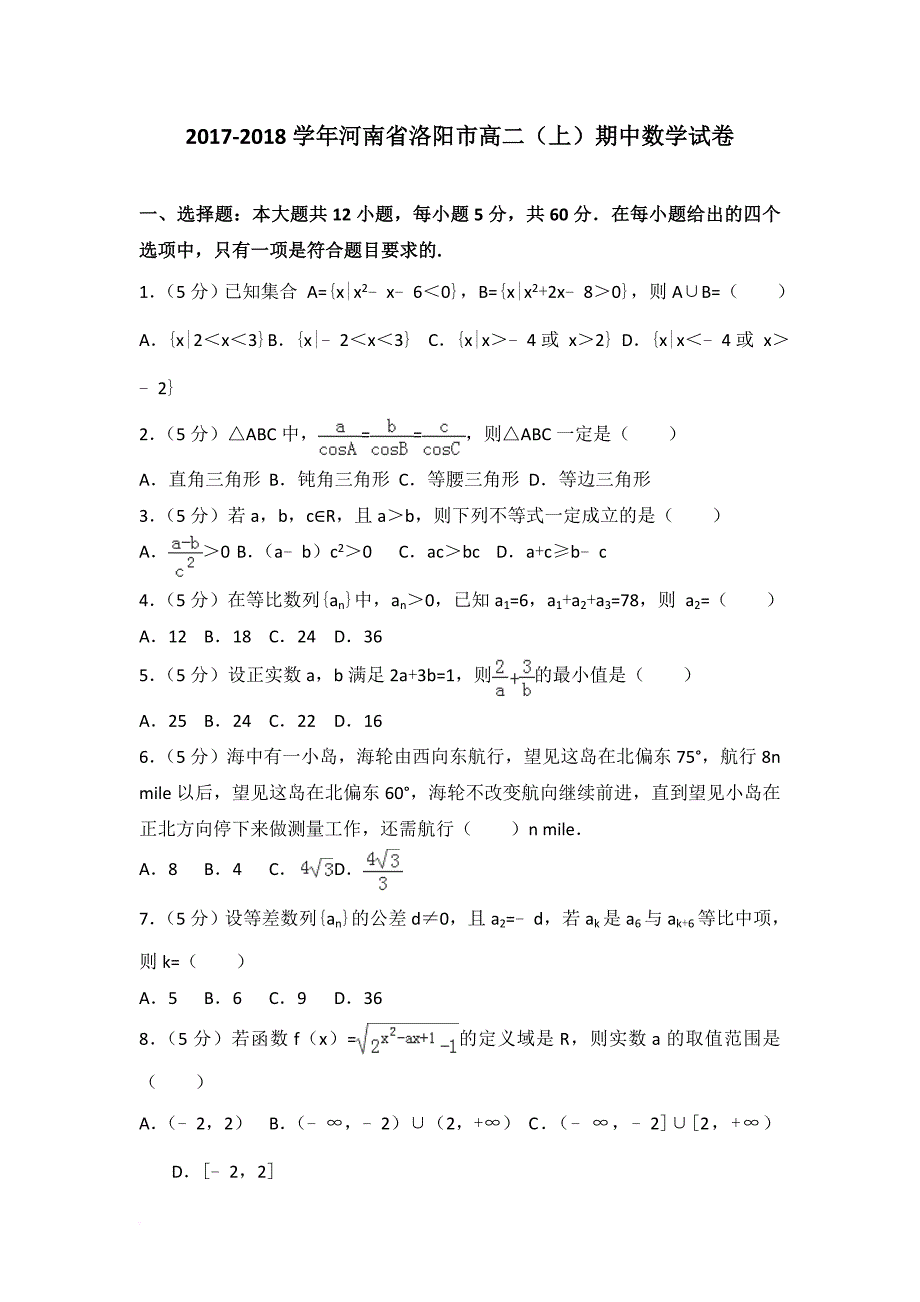 2017-2018学年河南省洛阳市高二上学期期中数学试题(解析版).doc_第1页