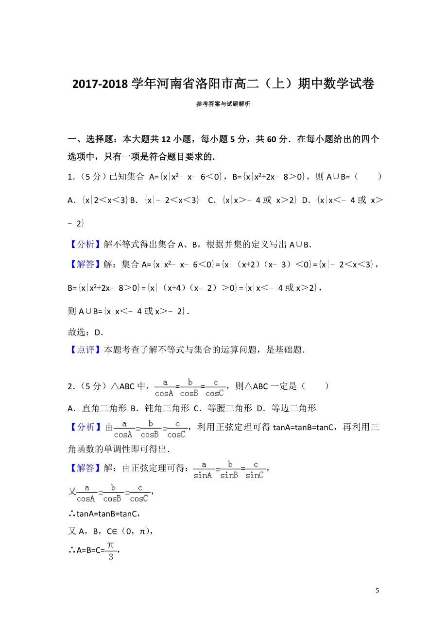 2017-2018学年河南省洛阳市高二上学期期中数学试题(解析版).doc_第5页