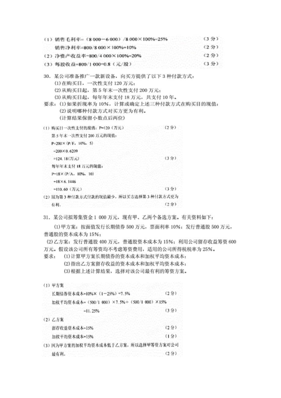 2017年10月全国自考《财务管理学》试题及答案.doc_第4页