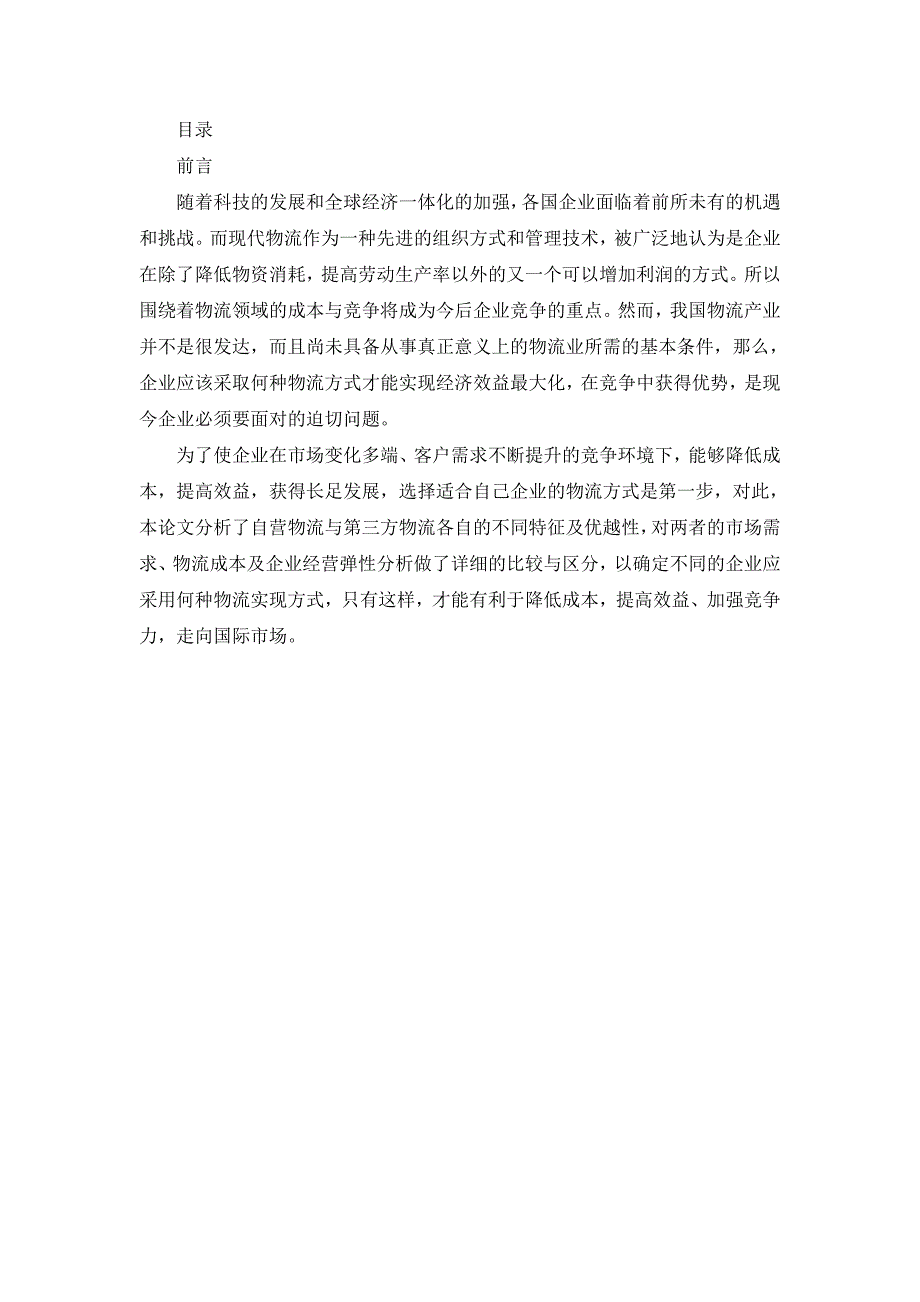 企业自营物流与第三方物流区别分析_第3页