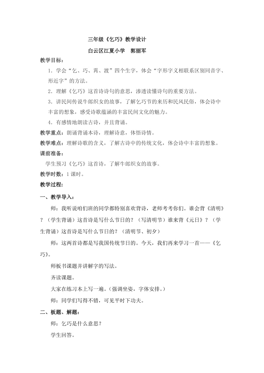 语文人教版三年级下册广州市白云区江夏小学郭丽军教学设计《乞巧》_第1页