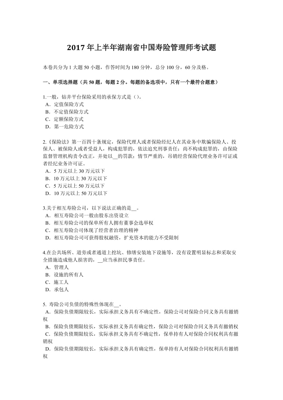 2017年上半年湖南省中国寿险管理师考试题.doc_第1页