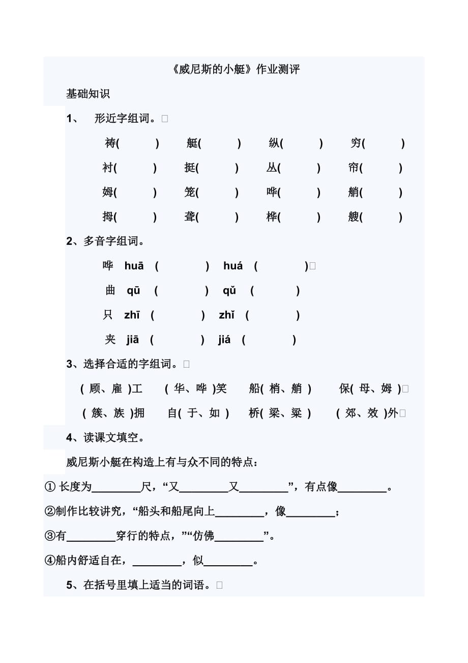 语文人教版五年级下册《威尼斯的小艇》作业测评_第1页