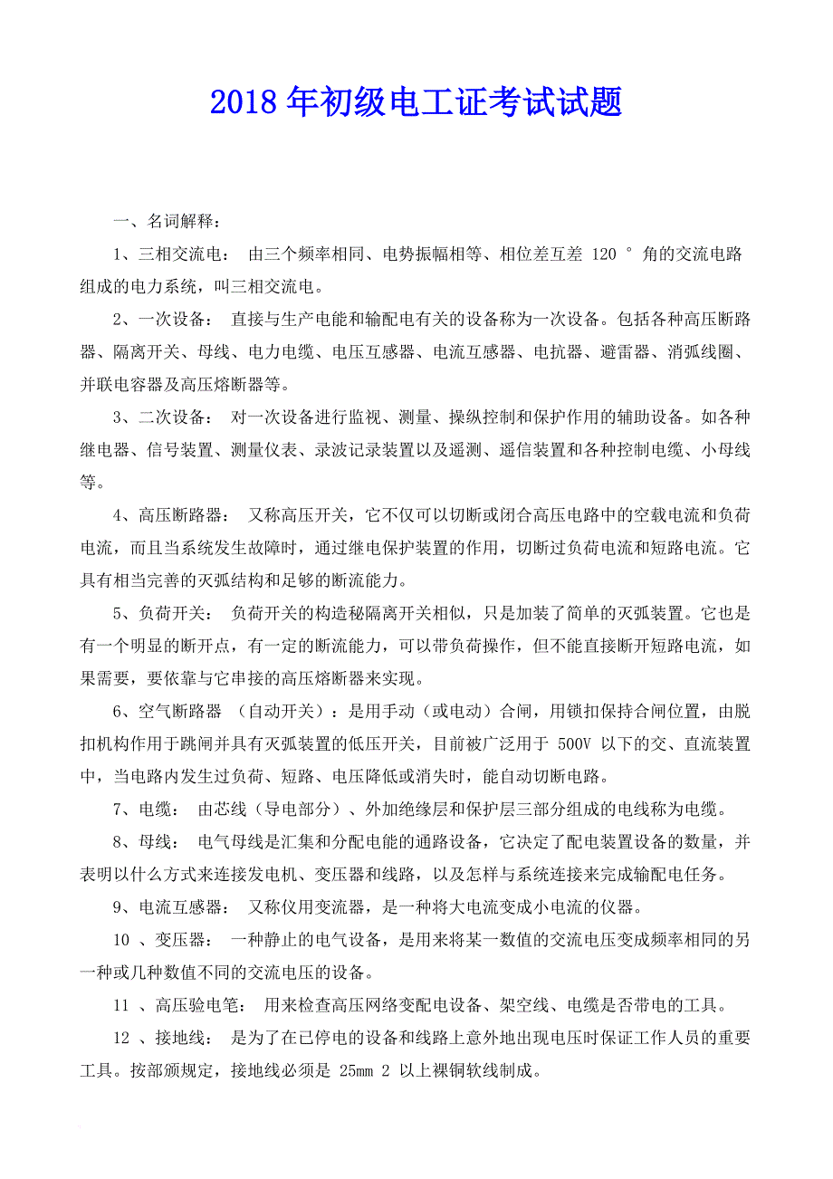 2018年初级电工证考试试题及答案(电工必备知识).doc_第1页