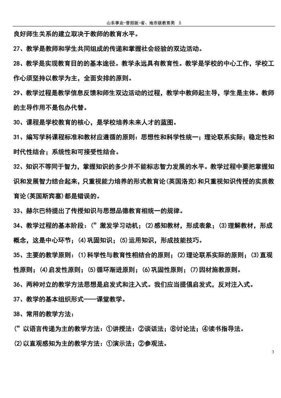 2017-2018教师招聘考试题库1000道.doc_第3页