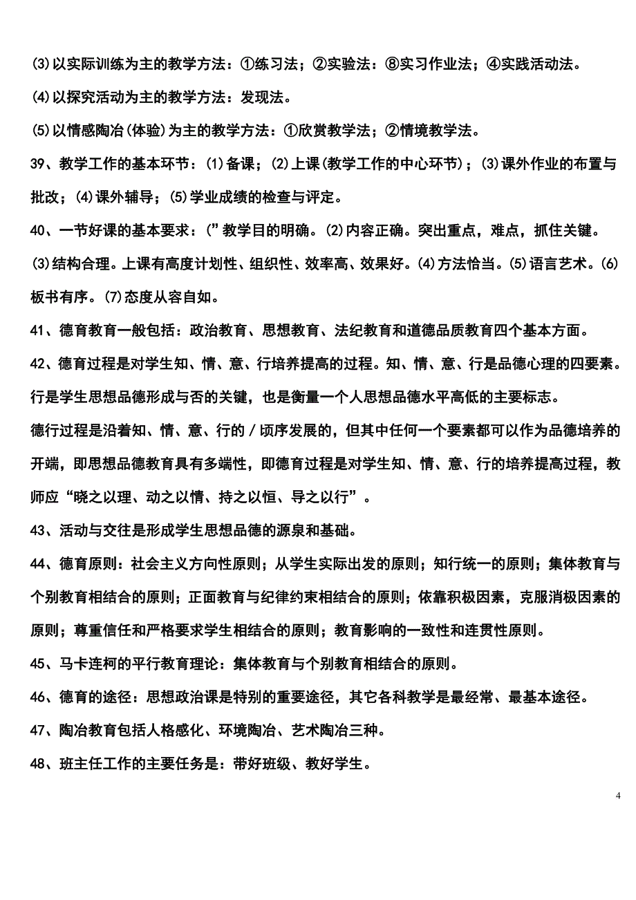 2017-2018教师招聘考试题库1000道.doc_第4页