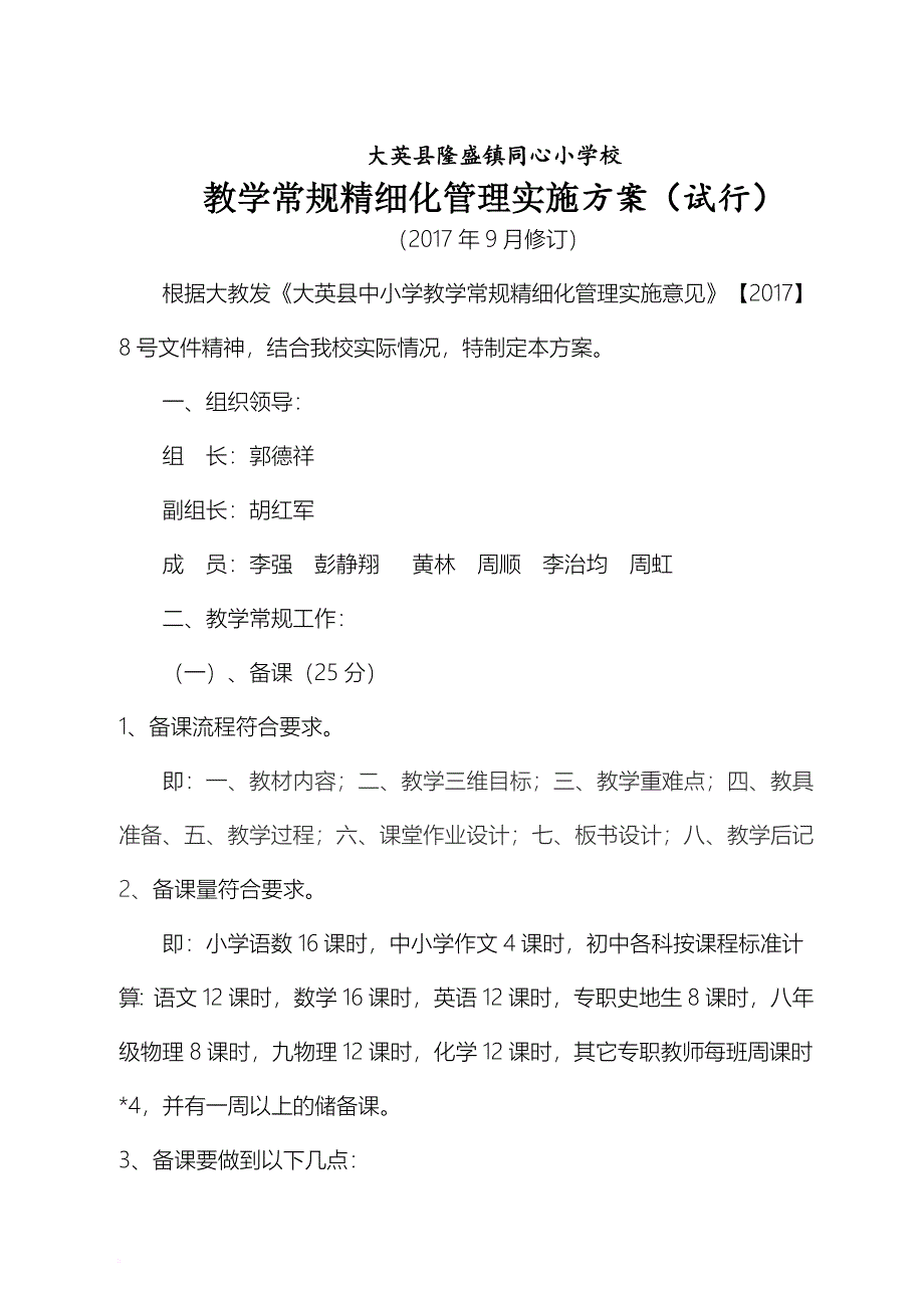 大英县隆盛镇同心小学校教师教学常规精细化管理(2017年9月修订)_第1页