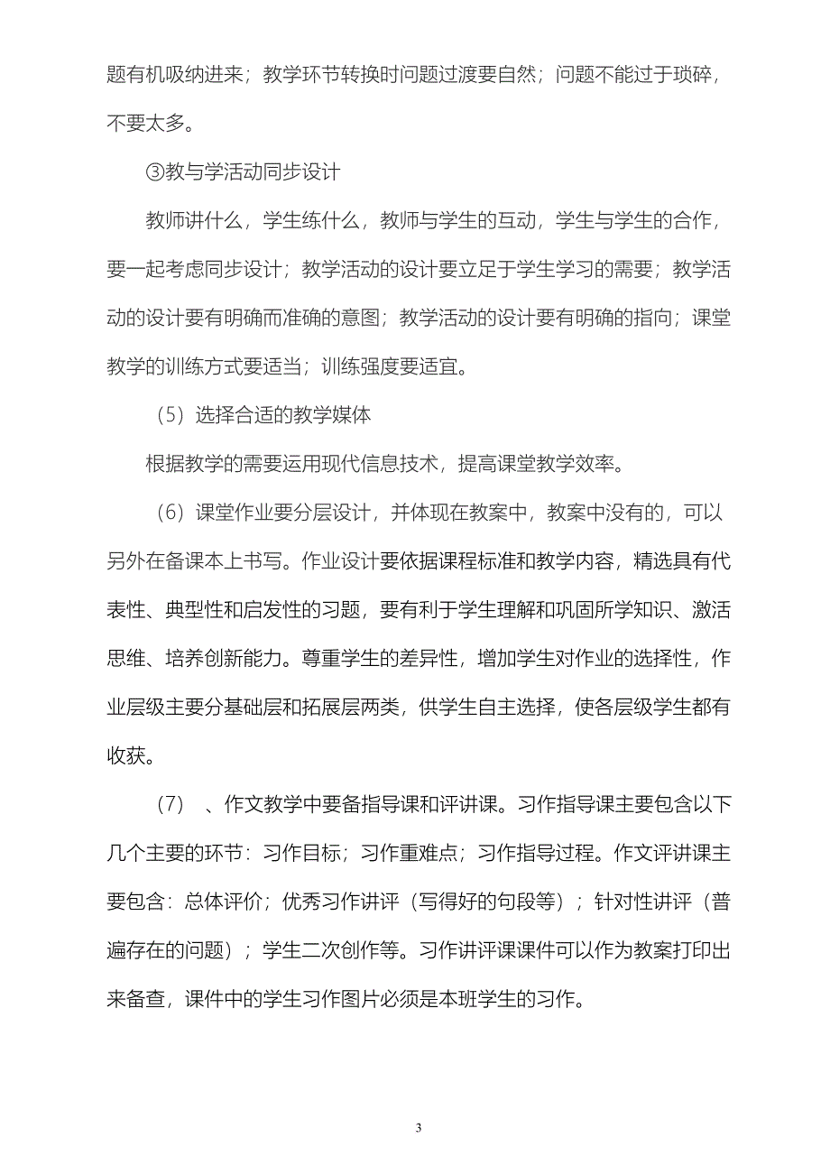 大英县隆盛镇同心小学校教师教学常规精细化管理(2017年9月修订)_第3页