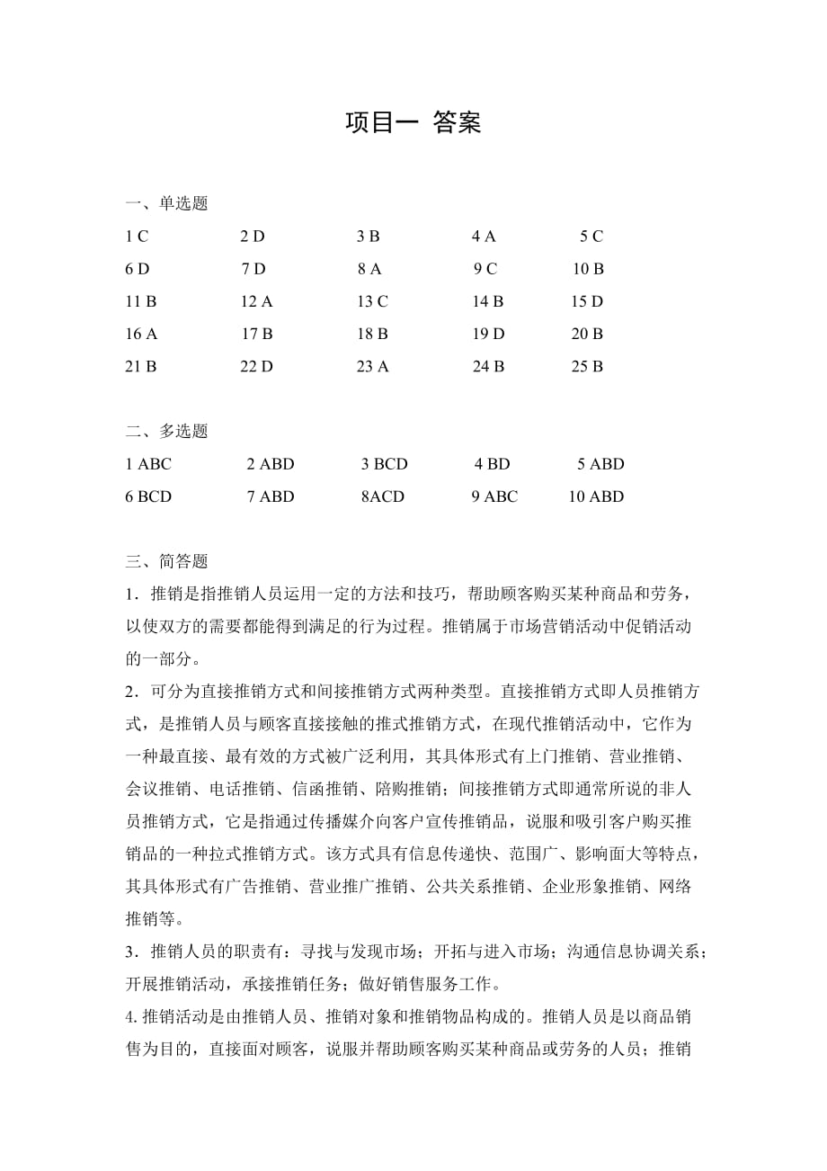 推销技术全套配套课件第二版毕思勇ppt和习题及答案项目一推销认知答案_第1页