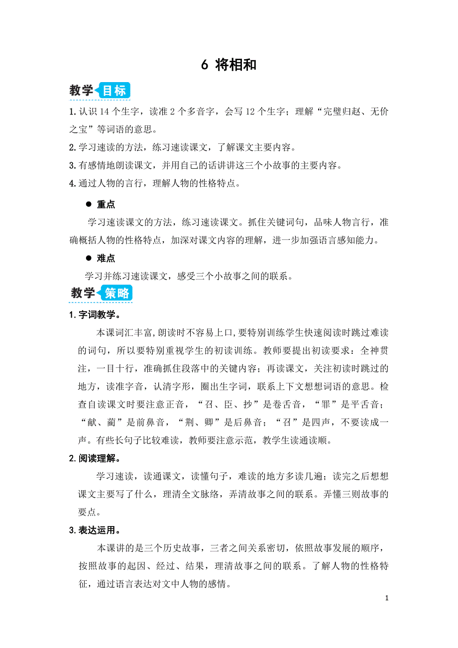 部编版（统编）小学语文五年级上册第二单元《6 将相和》教学设计_第1页