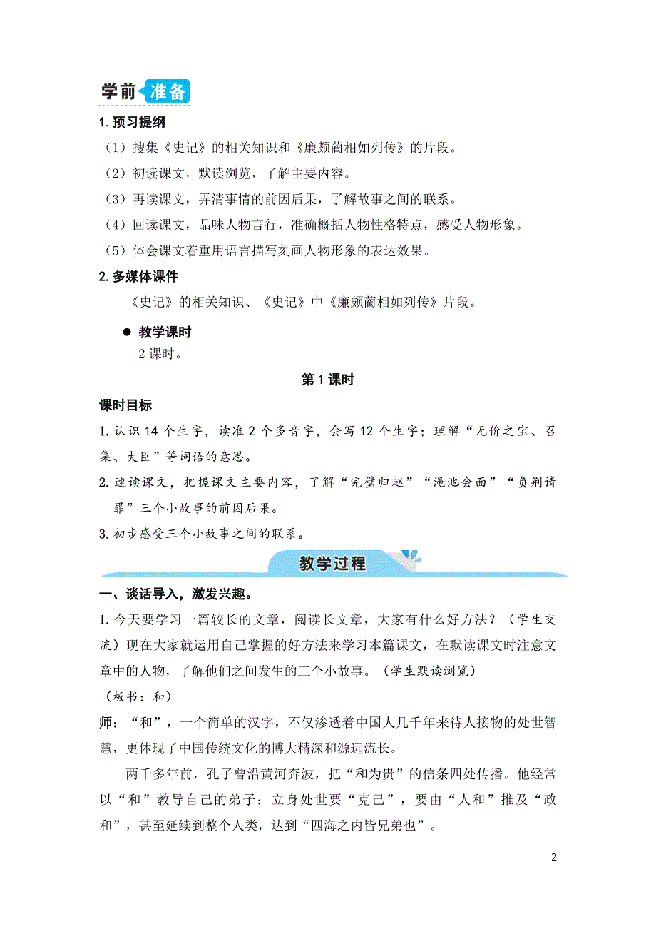 部编版（统编）小学语文五年级上册第二单元《6 将相和》教学设计_第2页