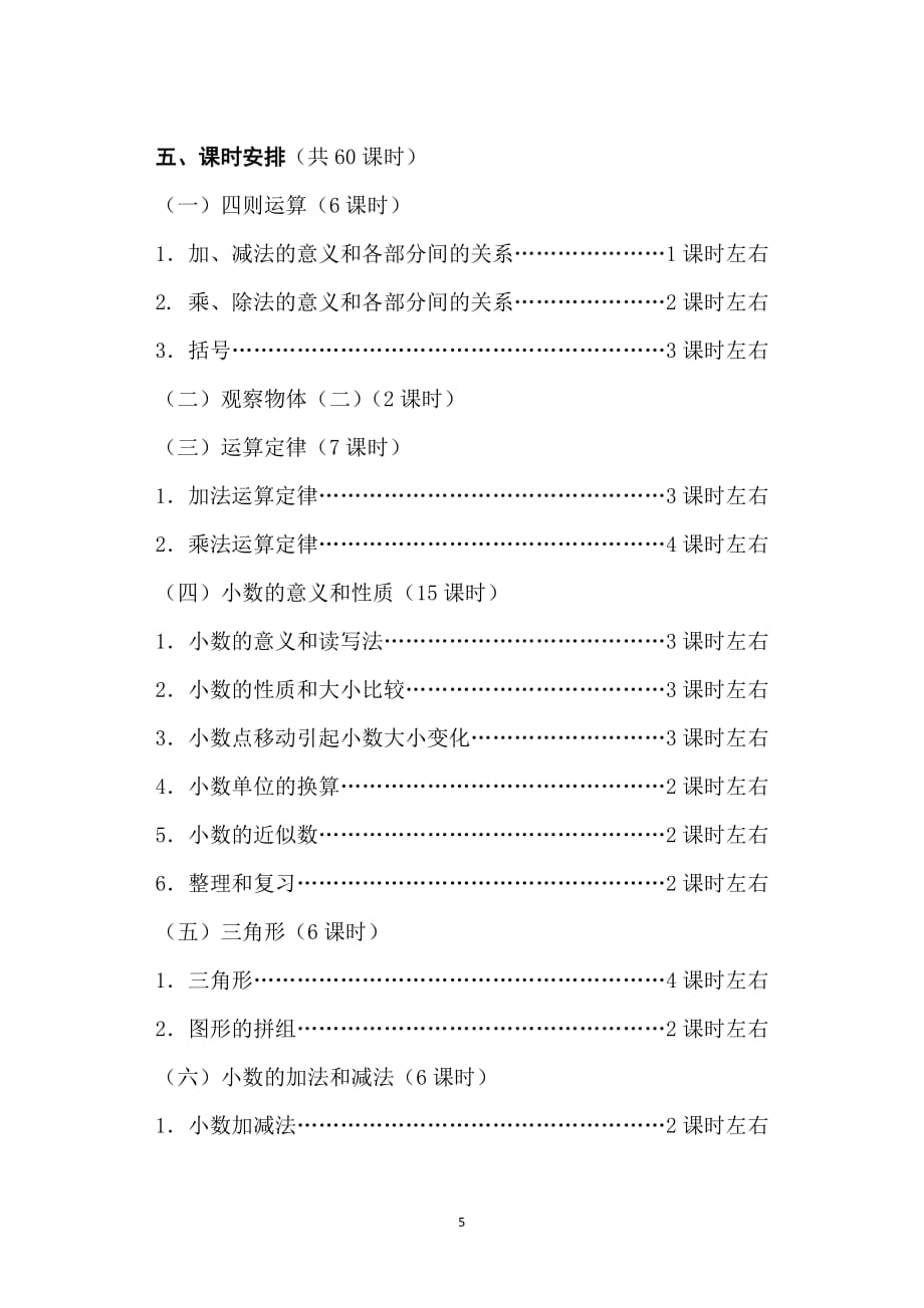 2018人教版小学数学四年级下册教学计划.doc_第5页