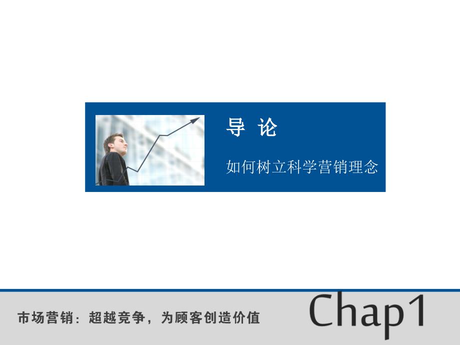 市场营销超越竞争为顾客创造价值全套配套课件第2版教辅ppt课后题及综合卷第1章导论_第1页