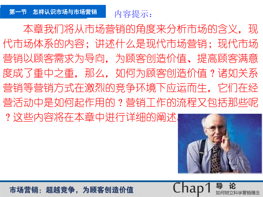 市场营销超越竞争为顾客创造价值全套配套课件第2版教辅ppt课后题及综合卷第1章导论_第4页