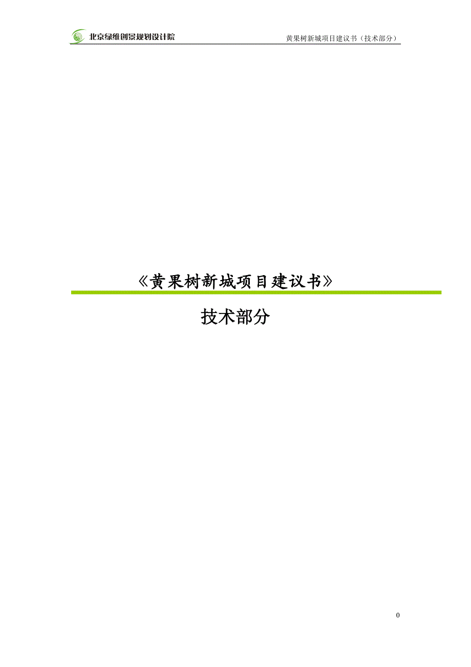 2019贵州黄果树新城商业中心项目建议书技术部分 2009-24页.doc_第1页