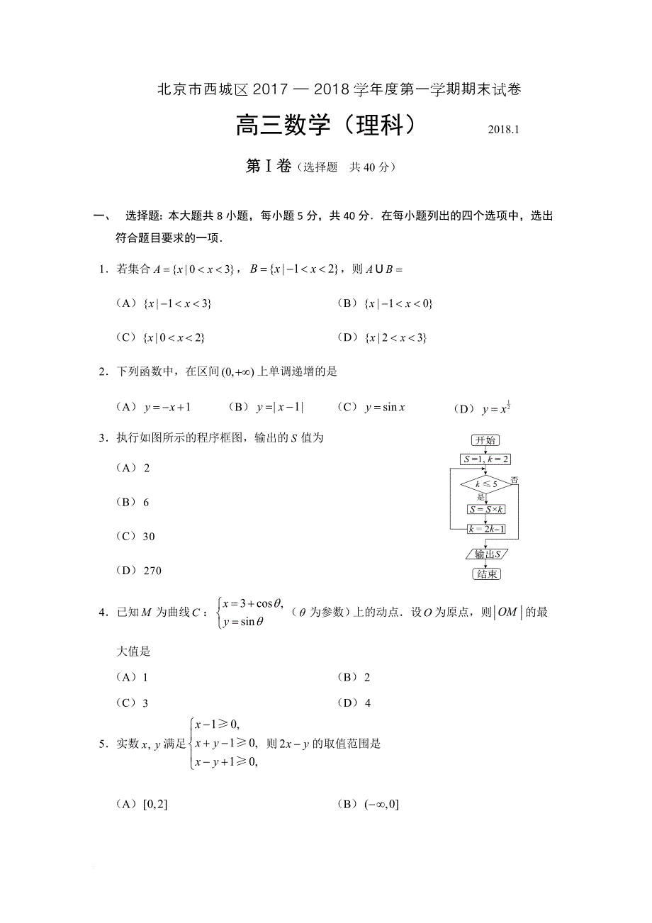 2018年北京市西城区高三第一学期期末数学(理)试题及答案.doc_第1页