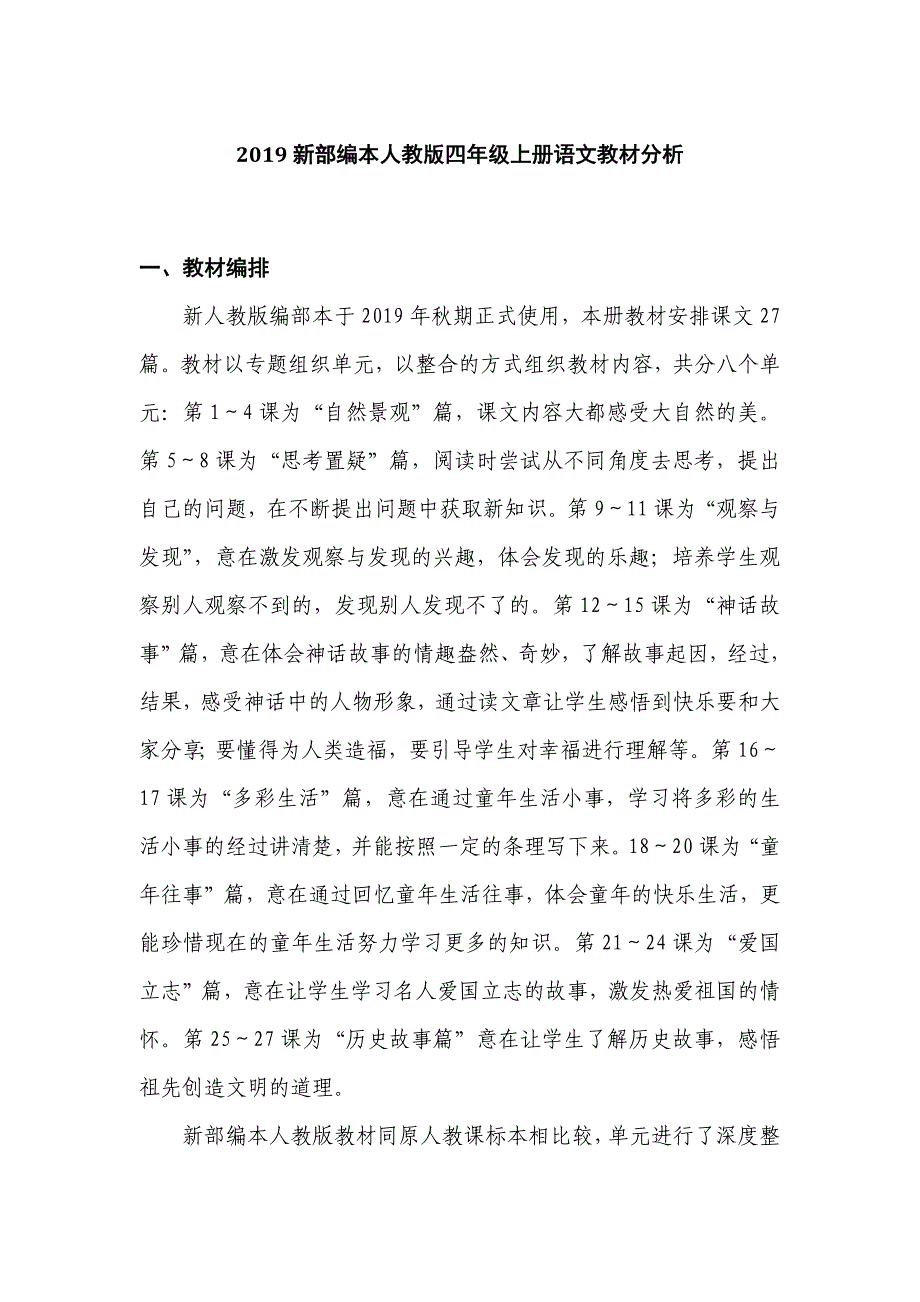 部编四上语文教材特点分析_第1页