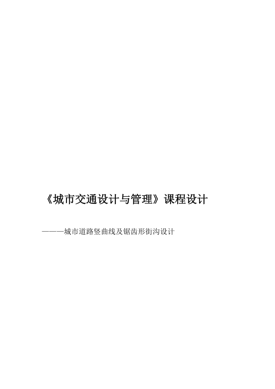 城市道路竖曲线及锯齿形街沟设计-交通管理设计课程设计_第1页