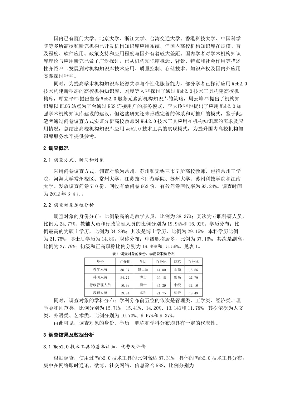 web2.0环境下高校机构知识库的实现模式研究※_第2页