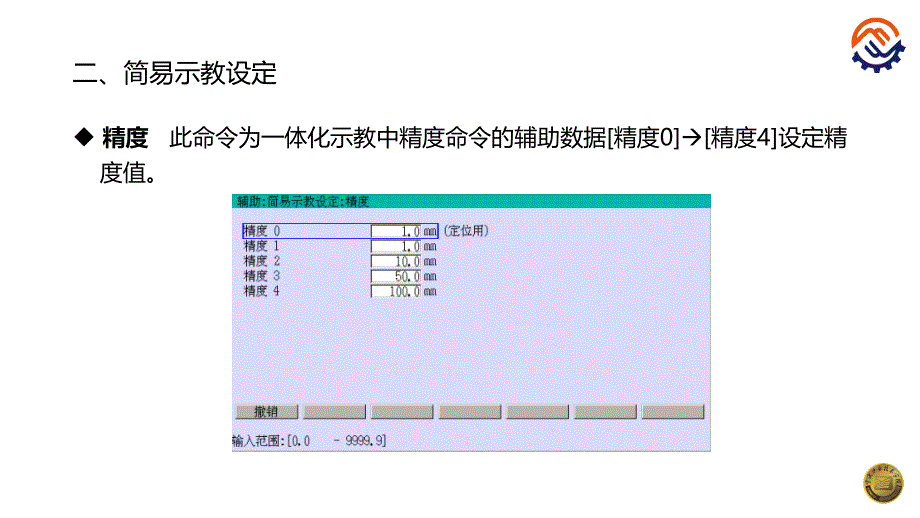 工业机器人现场编程教学全套课件（川崎）+沈鑫刚+pptc-46-o-o-简易示教设置与原点设置_第4页