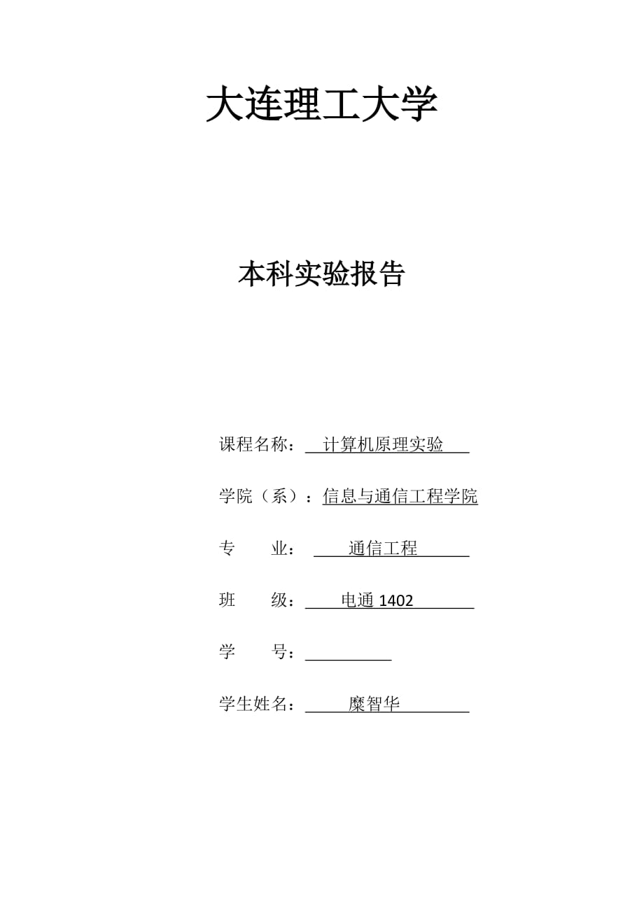 大连理工大学计算机原理第四次实验_第1页